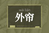 外帘