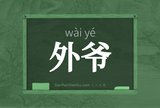 外爷