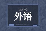 外语
