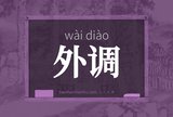 外调