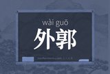 外郭