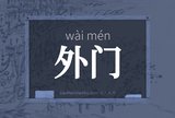 外门