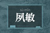夙敏