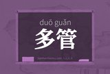 多管