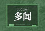 多闻