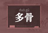 多骨