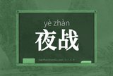 夜战