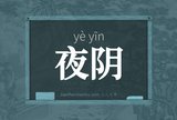 夜阴