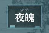 夜魄
