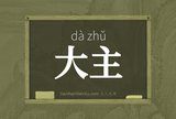 大主