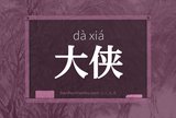 大侠