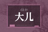 大儿