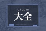 大全