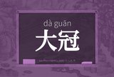 大冠
