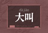 大叫