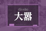 大嚣