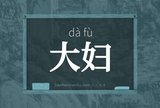 大妇