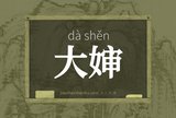 大婶