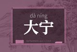 大宁