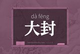 大封