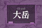 大岳