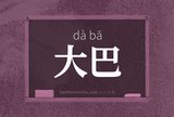 大巴