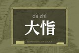 大恉