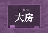 大房