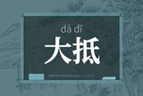 大抵