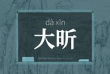 大昕