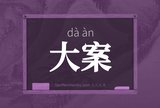 大案