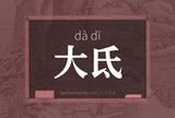 大氐