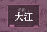 大江