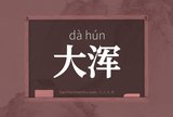 大浑