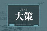大策