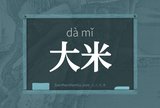 大米
