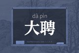 大聘
