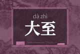 大至