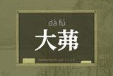 大茀