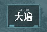 大遍