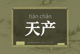天产
