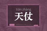 天仗
