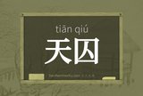 天囚