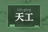 天工