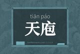 天庖