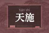 天施