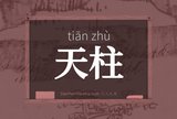 天柱