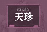 天珍