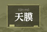 天膜