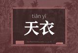 天衣